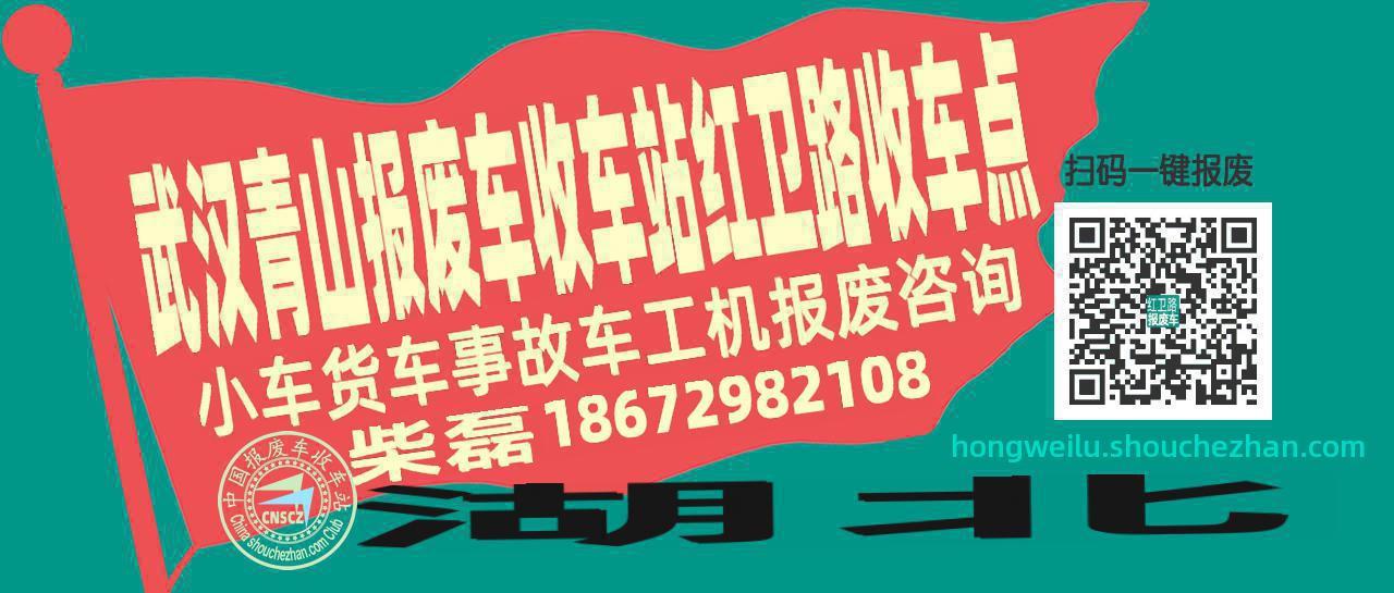 武汉青山报废车收车站红卫路收车点